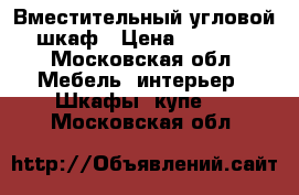 Вместительный угловой шкаф › Цена ­ 8 000 - Московская обл. Мебель, интерьер » Шкафы, купе   . Московская обл.